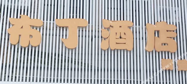 布丁酒店(上海闵行交大店)图片