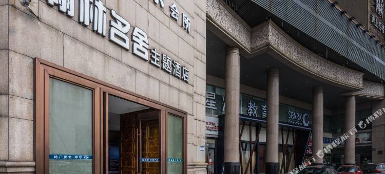 翰林名舍主题酒店(杭州人民广场地铁站店)图片