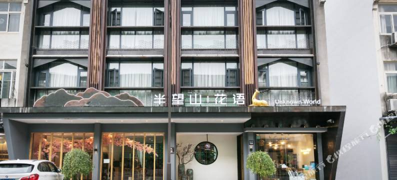 乌镇半望山花语民宿图片