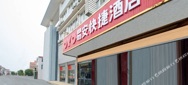 如皋易安快捷酒店图片