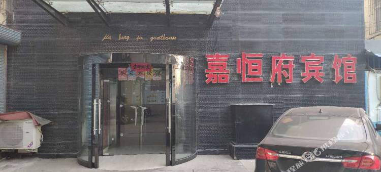 庄河嘉恒府宾馆图片