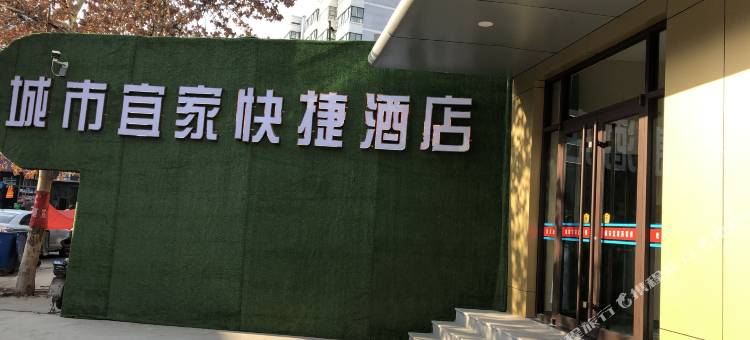 高青城市宜家快捷酒店图片