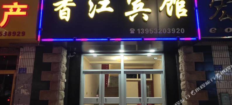 平度香江宾馆图片