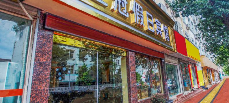 宁国金冠假日宾馆图片