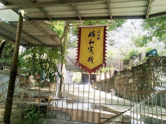 清远邓力嘉客栈(3号店)