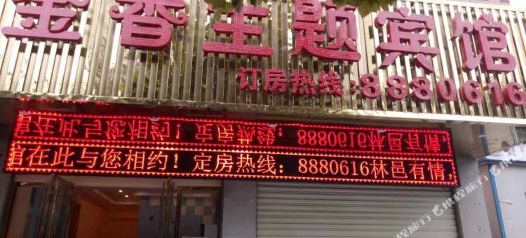 郴州金香主题宾馆图片
