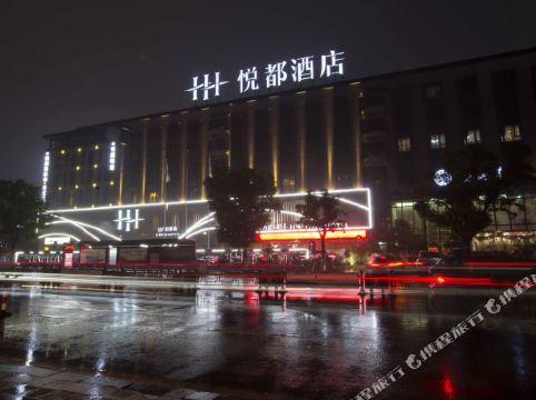 南浔悦都大酒店