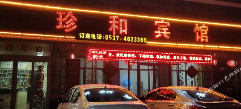 曲阜珍和宾馆图片