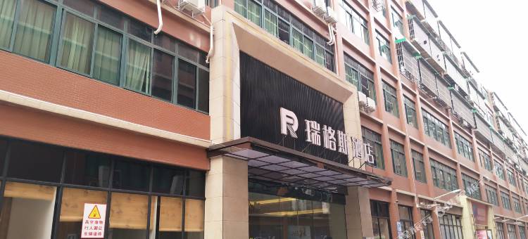 成都瑞格斯酒店图片