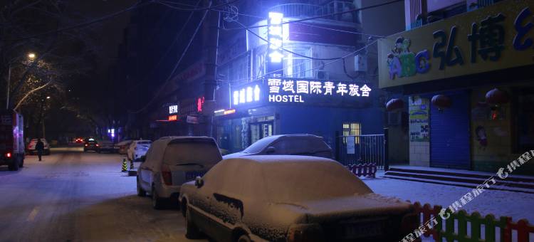 哈尔滨雪域旅舍(中央大街店)图片