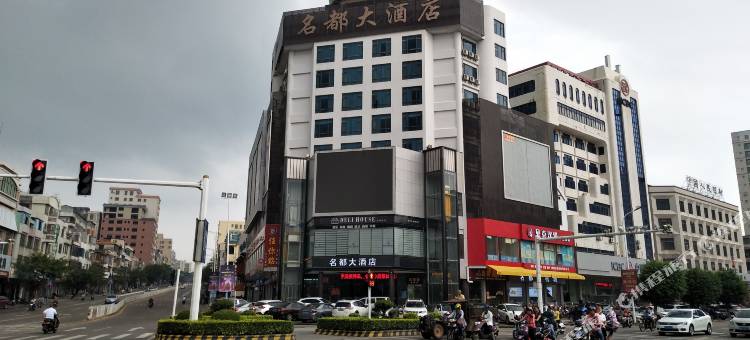 雷州名都大酒店图片