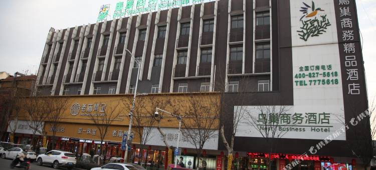 鸟巢商务精品酒店(亳州蒙城店)图片