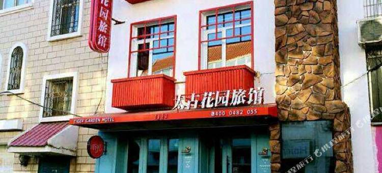 乌兰浩特太古花园旅馆图片