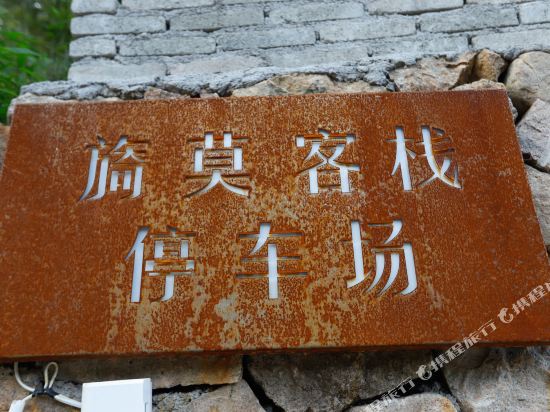 莫干山旖莫客栈