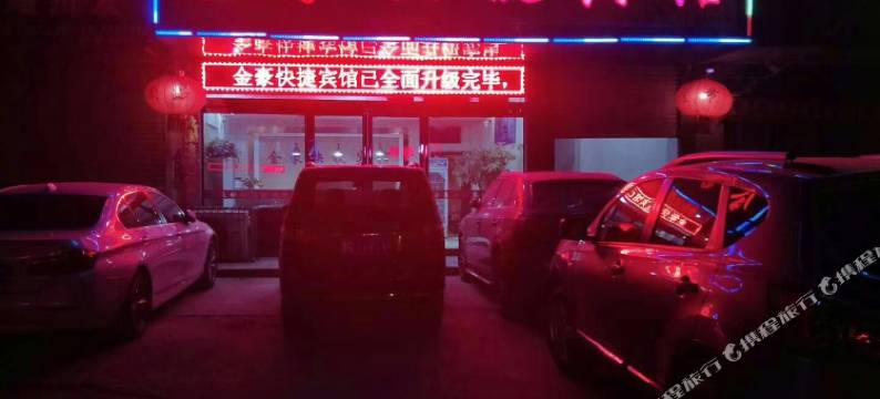 金豪快捷宾馆(虞城汽车站店)图片