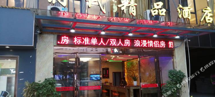 时代精品酒店(贵阳天河潭店)图片