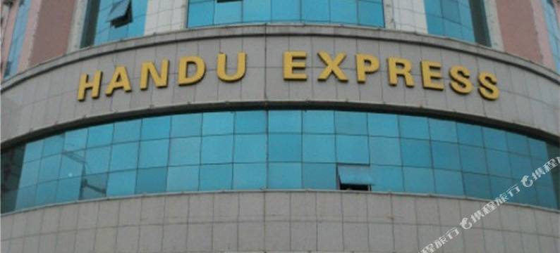 永济瀚都快捷酒店图片