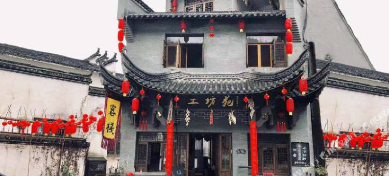 婺源工坊苑农家乐图片