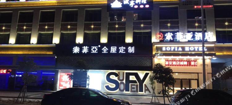 惠来索菲娅酒店图片
