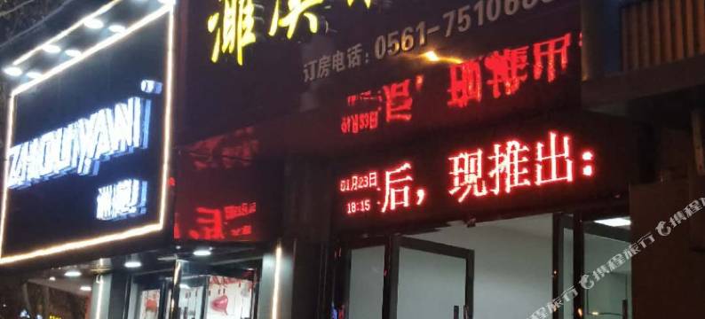 濉溪饭店图片