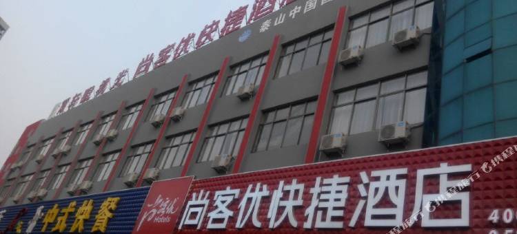 尚客优酒店(泰安东岳中学店)图片