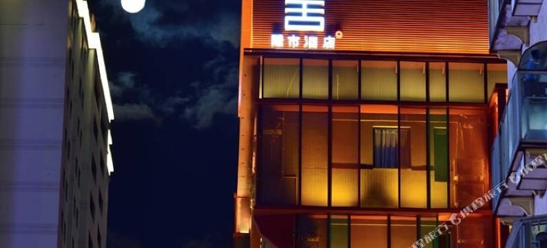 昆明喜舍隐市空中花园设计师酒店(南屏街金鹰广场店)图片