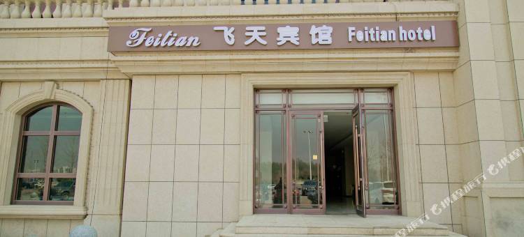 葫芦岛飞天宾馆(飞天广场店)图片