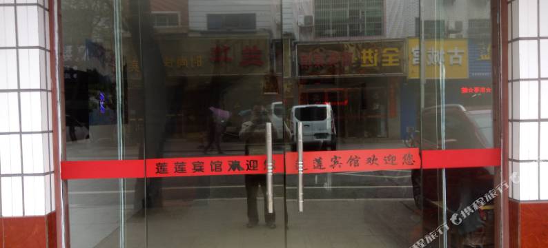 芦溪莲莲宾馆图片