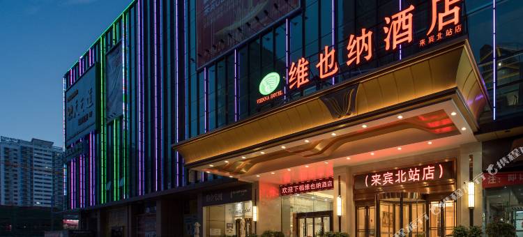 维也纳酒店(来宾北站政和步行街店)图片