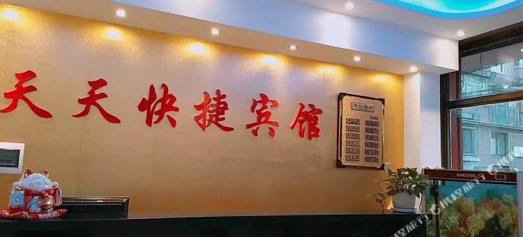 宁安天天快捷宾馆图片