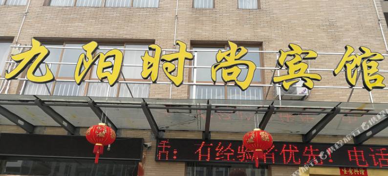 扬州九阳时尚宾馆图片