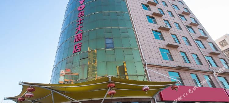 汶上名士大酒店图片