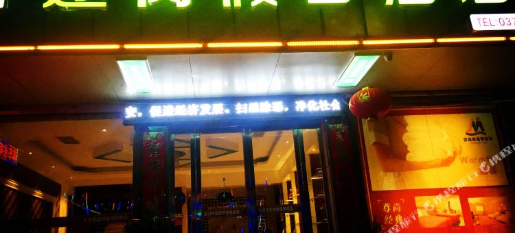 途窝假日酒店(鲁山温泉店)图片