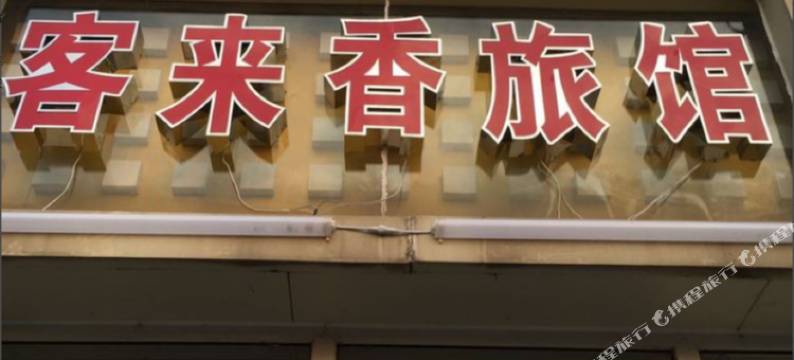 芜湖客来香旅馆图片