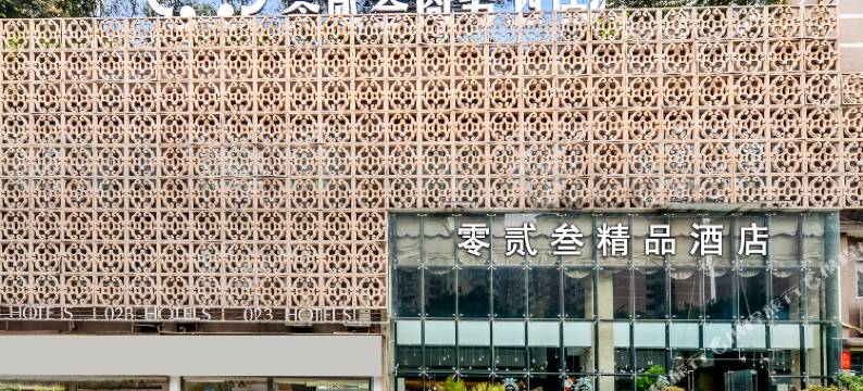 零二三精品酒店(重庆观音桥九街店)图片