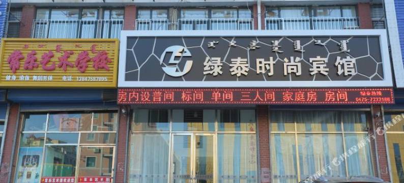 扎鲁特旗绿泰时尚宾馆图片