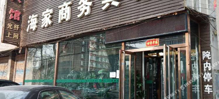 广平海家商务宾馆图片