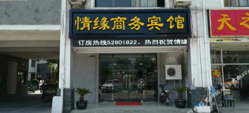 常熟情缘商务宾馆图片
