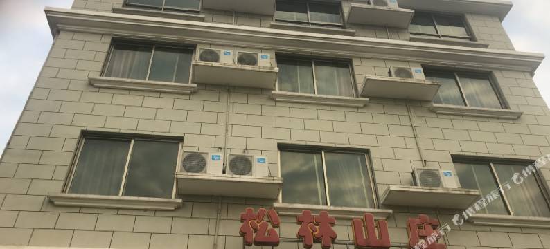 嵊泗松林山庄图片