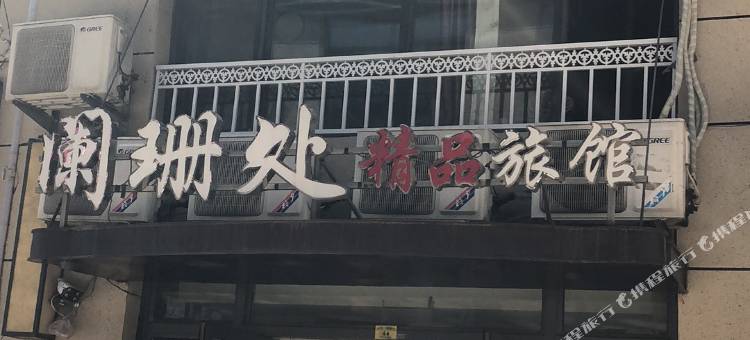 大庆阑珊处宾馆图片