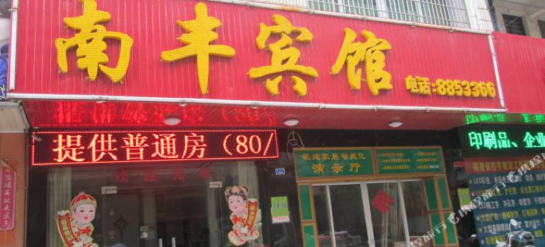 仙游南丰宾馆图片