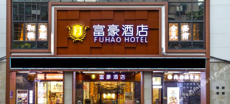 富豪酒店(广州北京路步行街农讲所地铁站店)图片