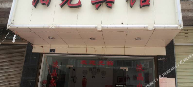 福鼎阳光宾馆图片