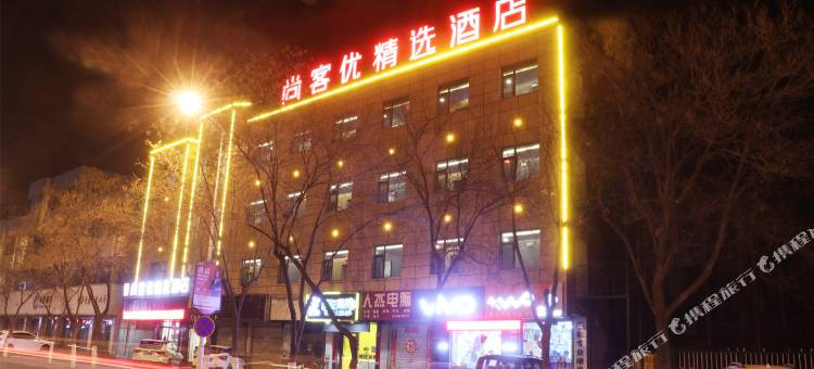 尚客优精选酒店(石嘴山惠农区文景广场店)图片