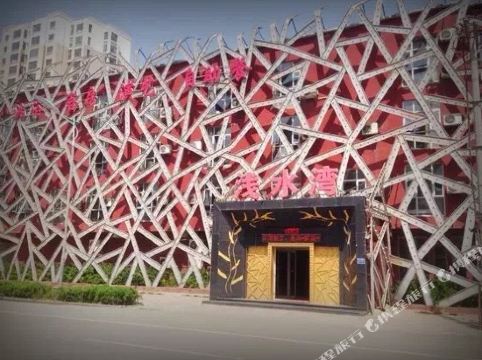 安新浅水湾宾馆    分(暂无点评) 200起距离717米立即预订