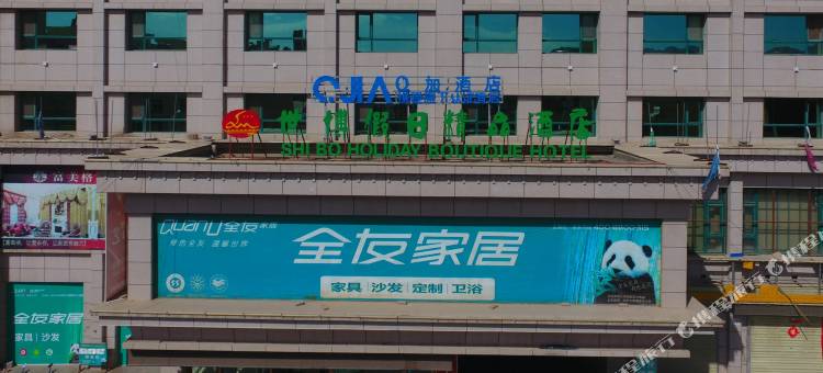 Q加·山丹世博假日精品酒店图片