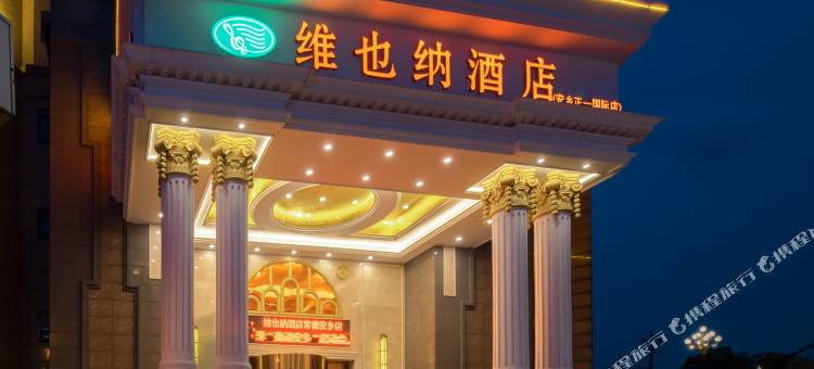 维也纳酒店(安乡店)图片
