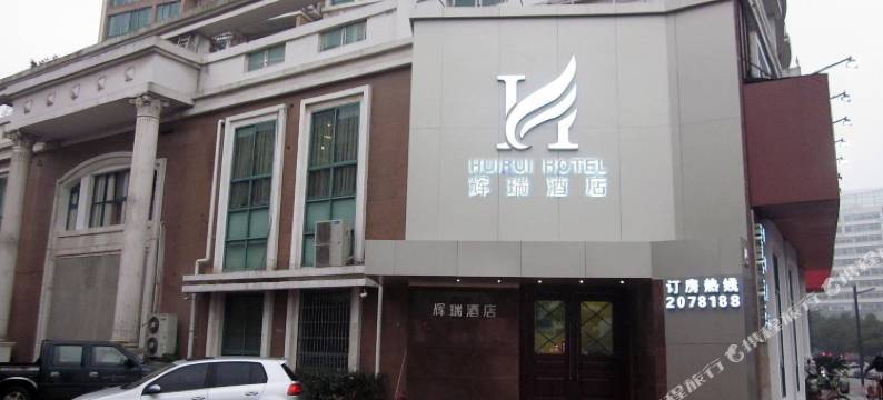 湖州辉瑞酒店图片
