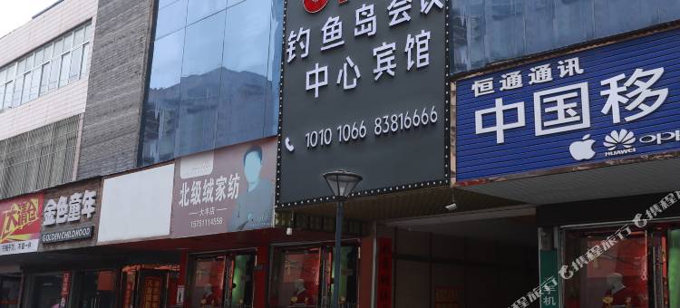 OYO盐城钓鱼岛会议中心图片