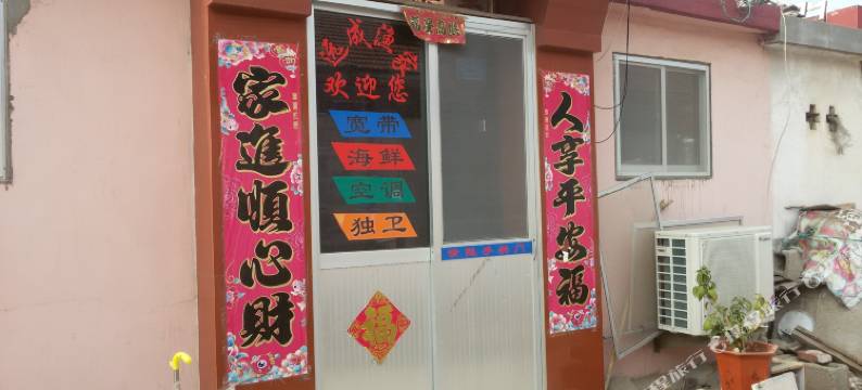 长岛远成渔家图片